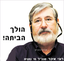 רוני איכר הולך הביתה